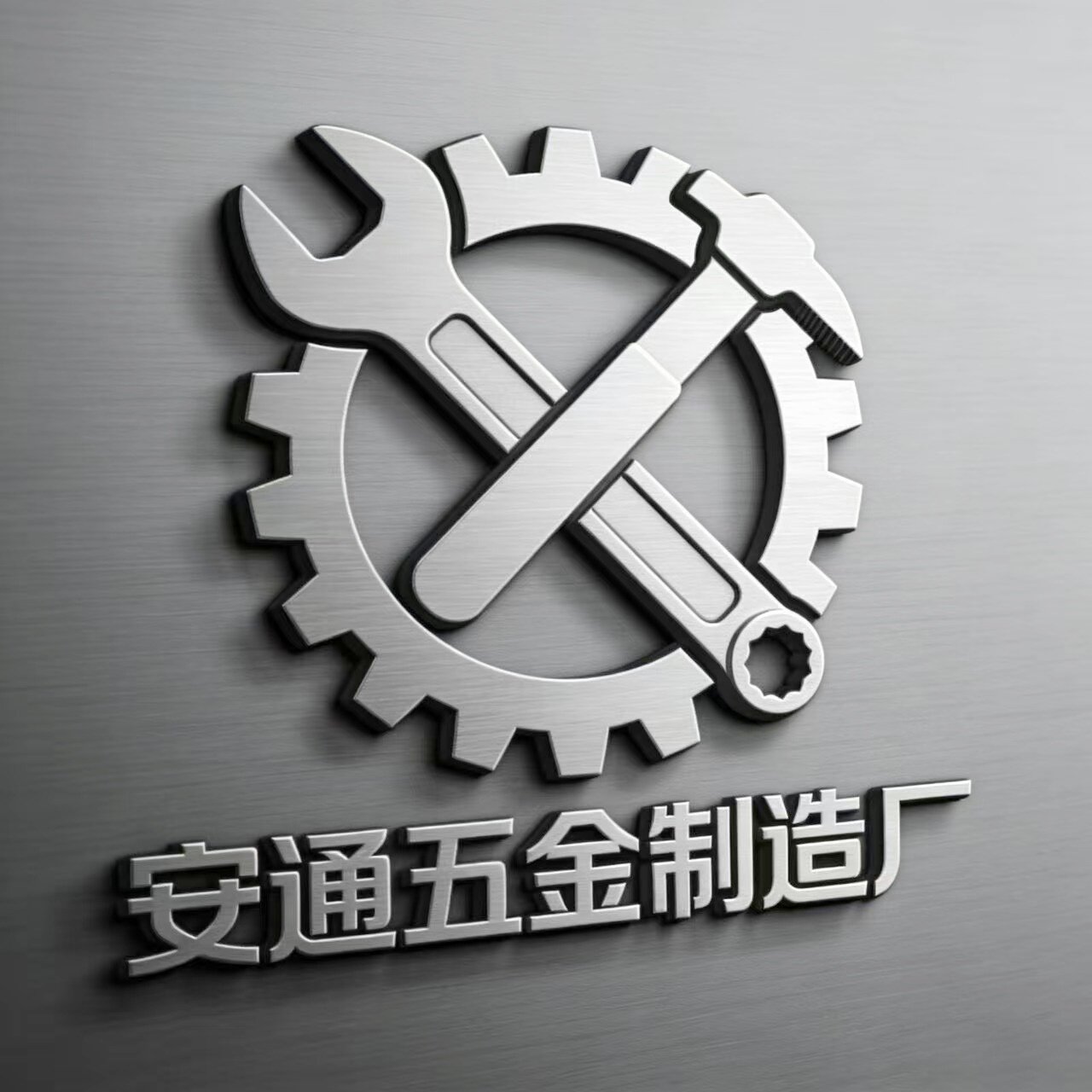 安通五金制造厂