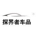 探界者车品旗舰店