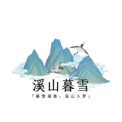 溪山暮雪 高品质天然香