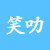 笑叻互娱