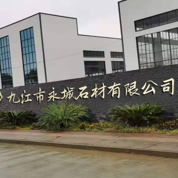 九江市永成石材店