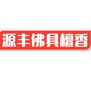 源丰佛具檀香