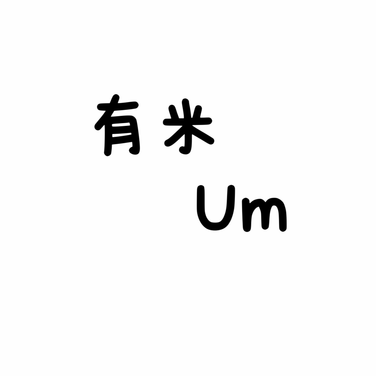 有米手工穿戴甲
