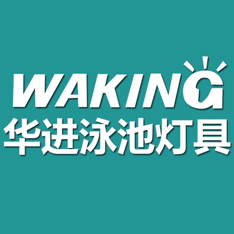 广州华进泳池灯具
