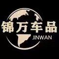 锦万汽车用品