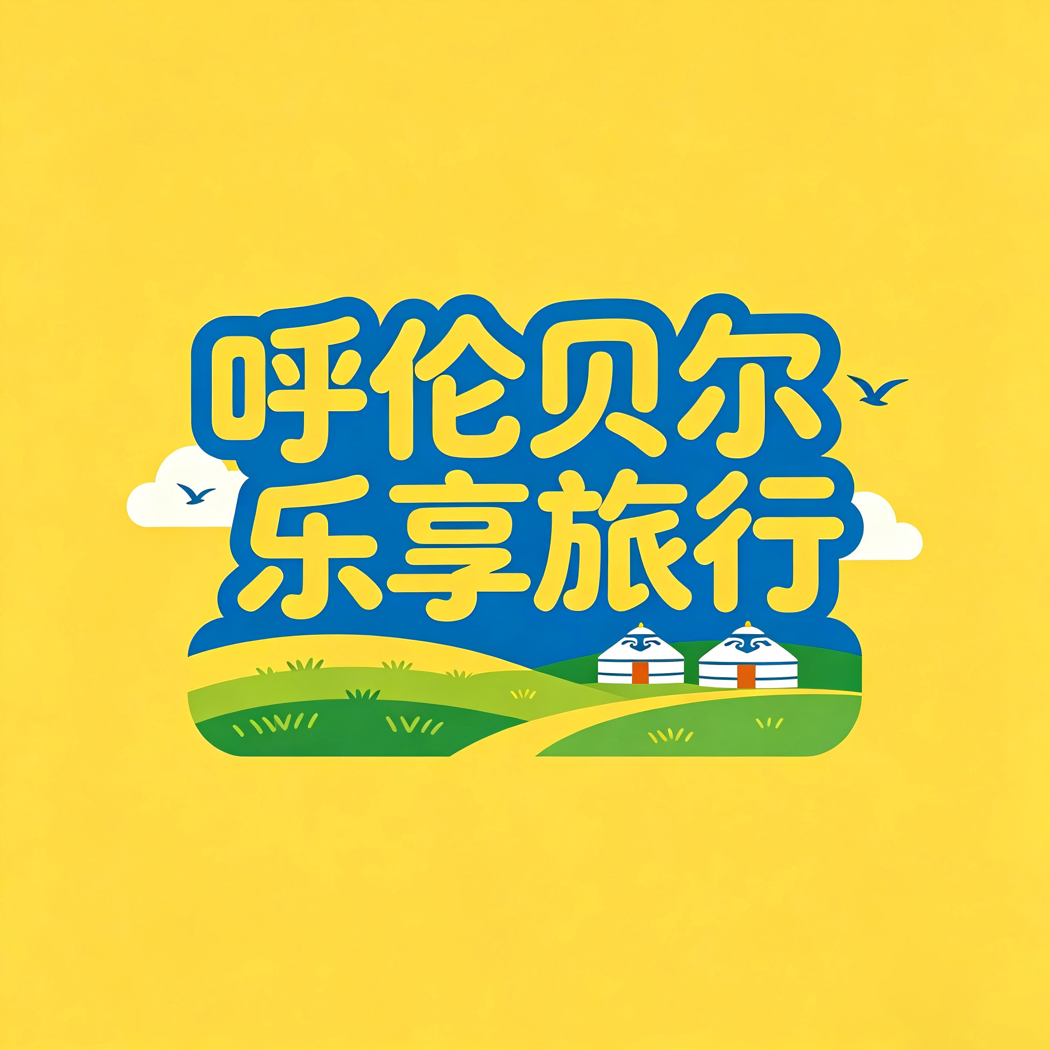 呼伦贝尔乐享国旅专营店