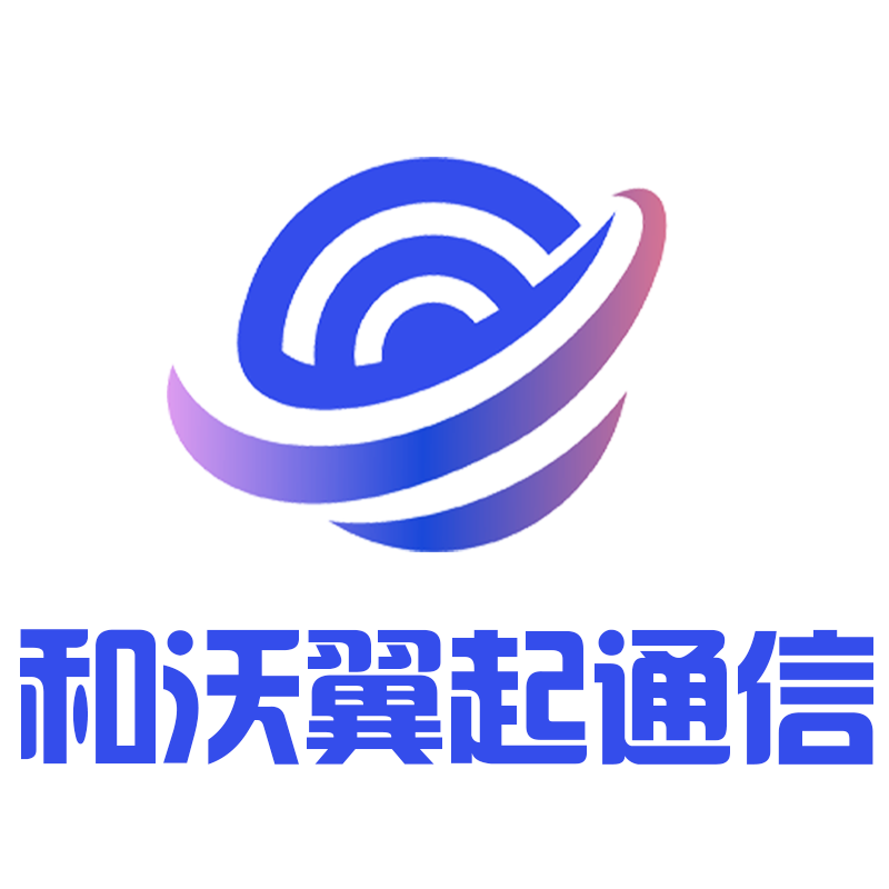 和沃翼起通信专营店
