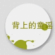背上的童谣 店铺LOGO