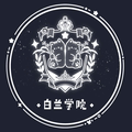 白兰学院jk