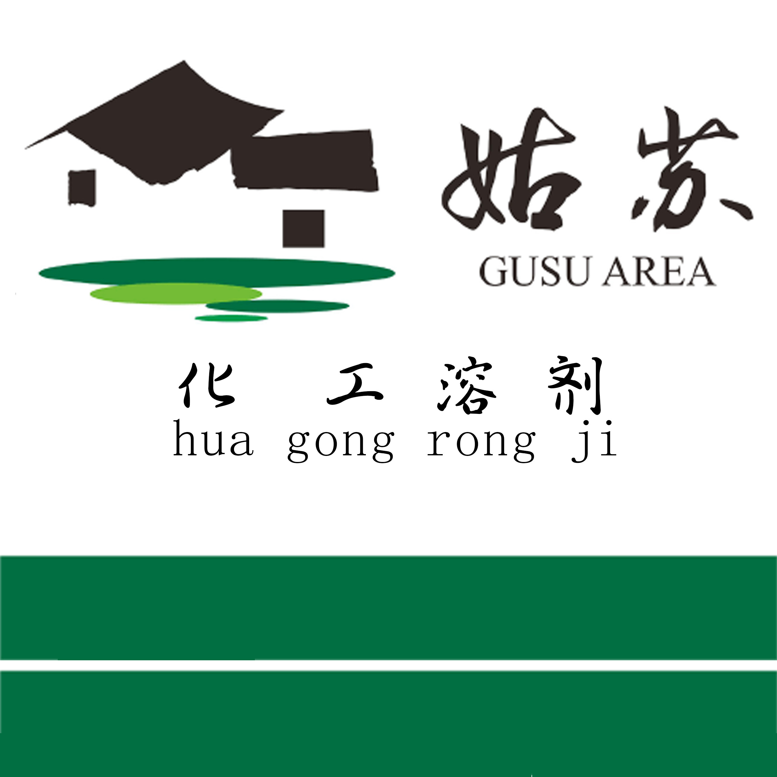 姑苏化工