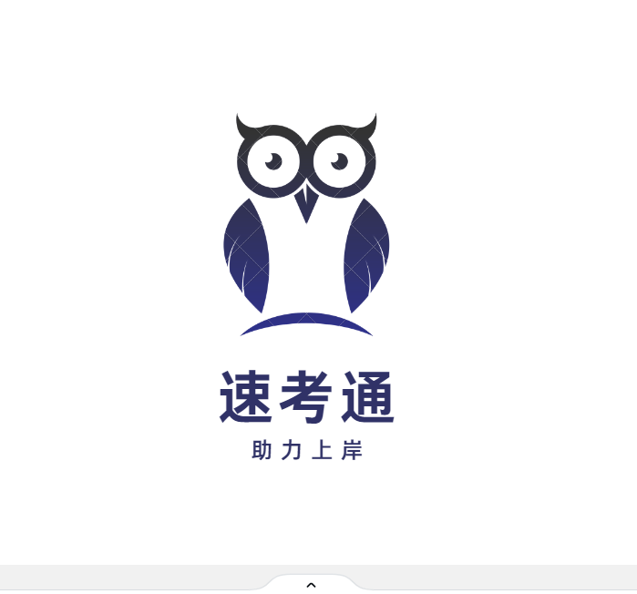 速考通
