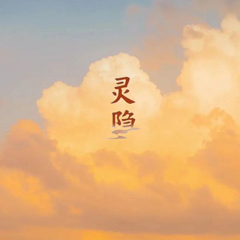 灵隱禅物语