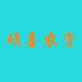 硕喜农资