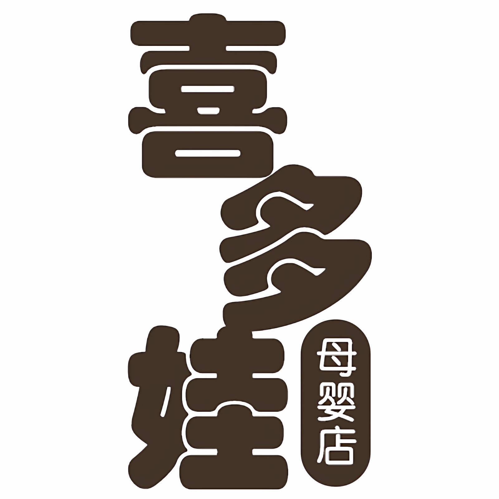 喜多娃母婴店
