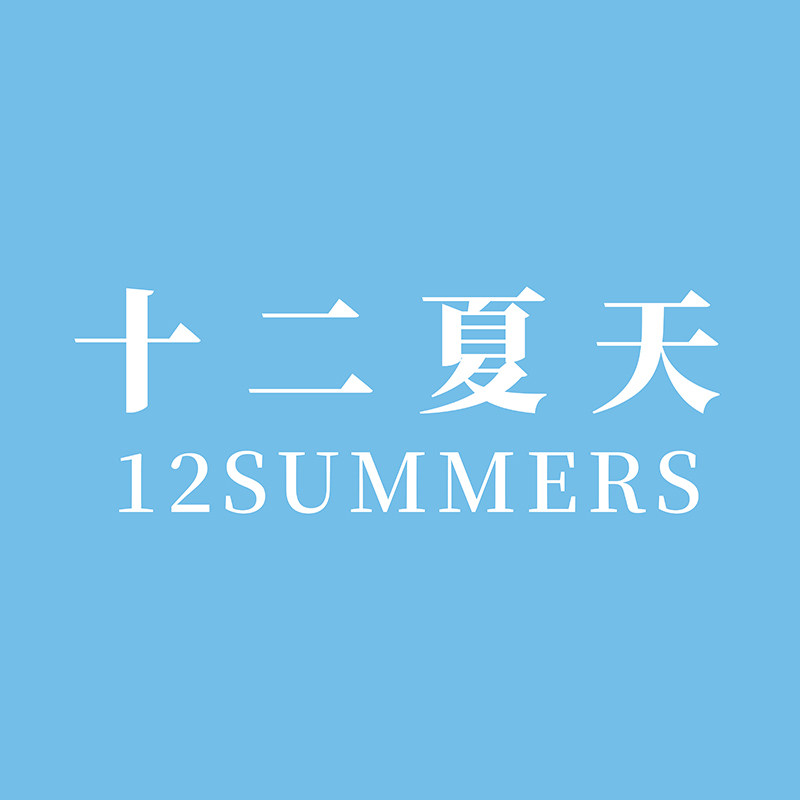 十二夏天旗舰店