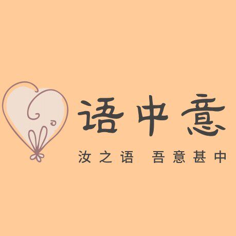 语中意家纺