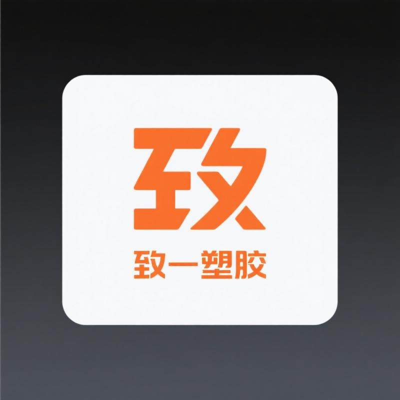 致一科塑