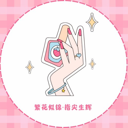 指辉美甲