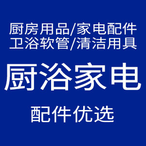厨浴家电配件优选