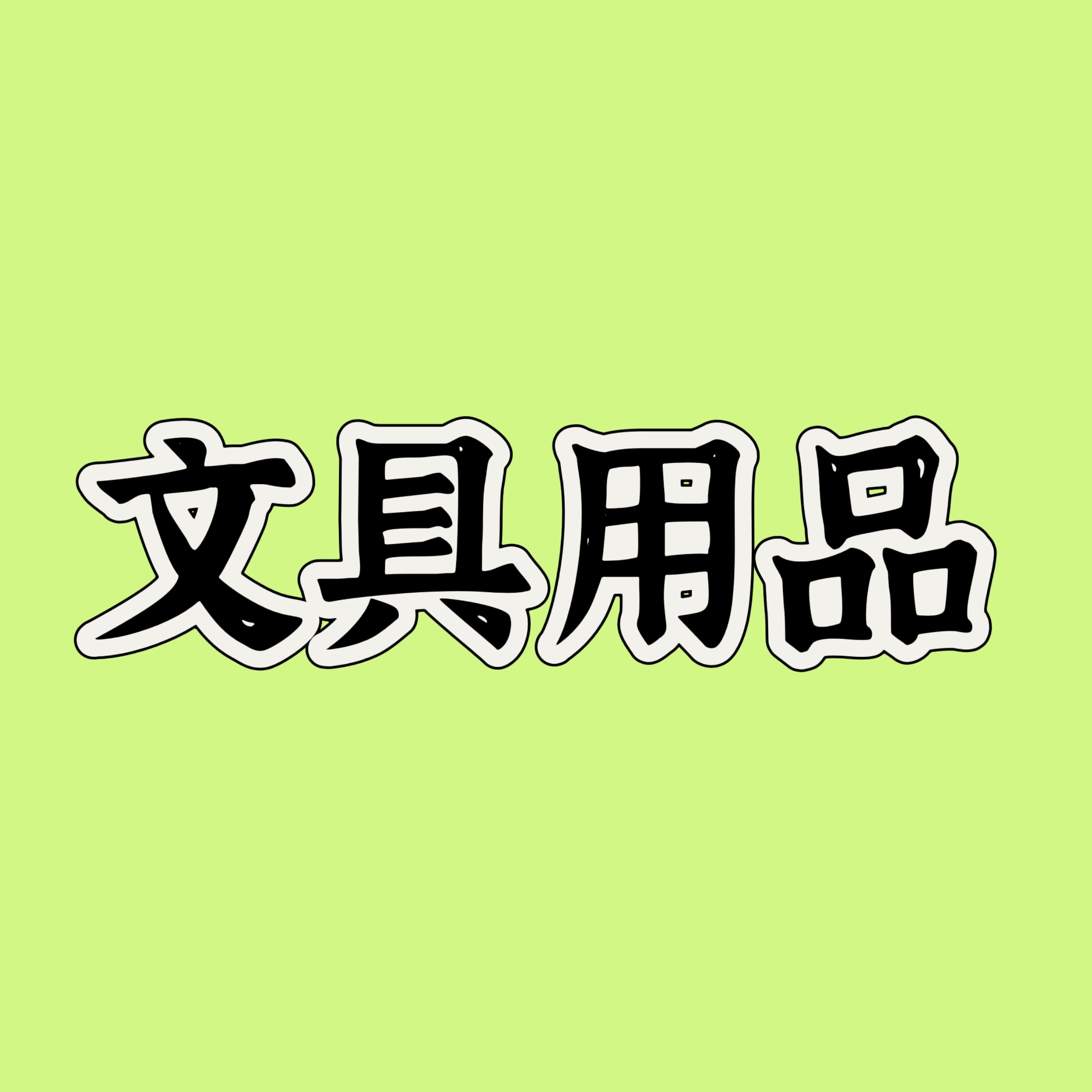 义乌文具用品