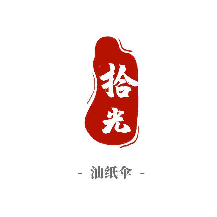 南知意拾光工艺伞