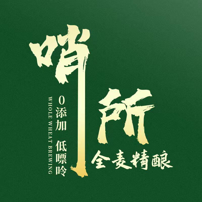 哨所全麦精酿原浆啤酒