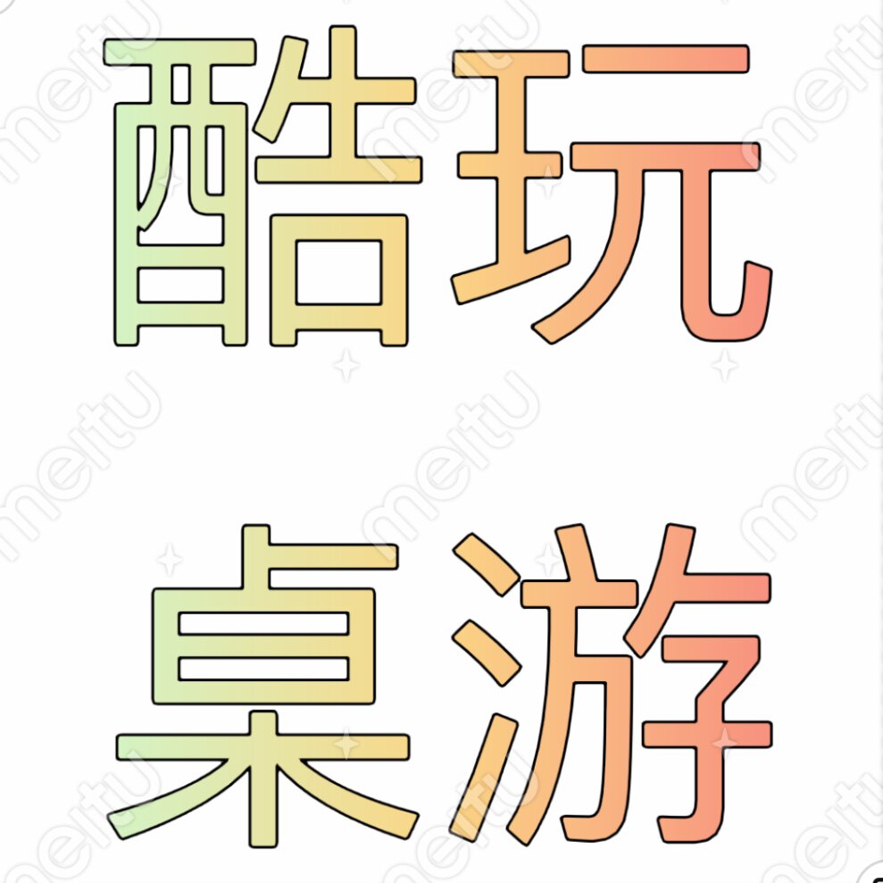 酷玩桌游