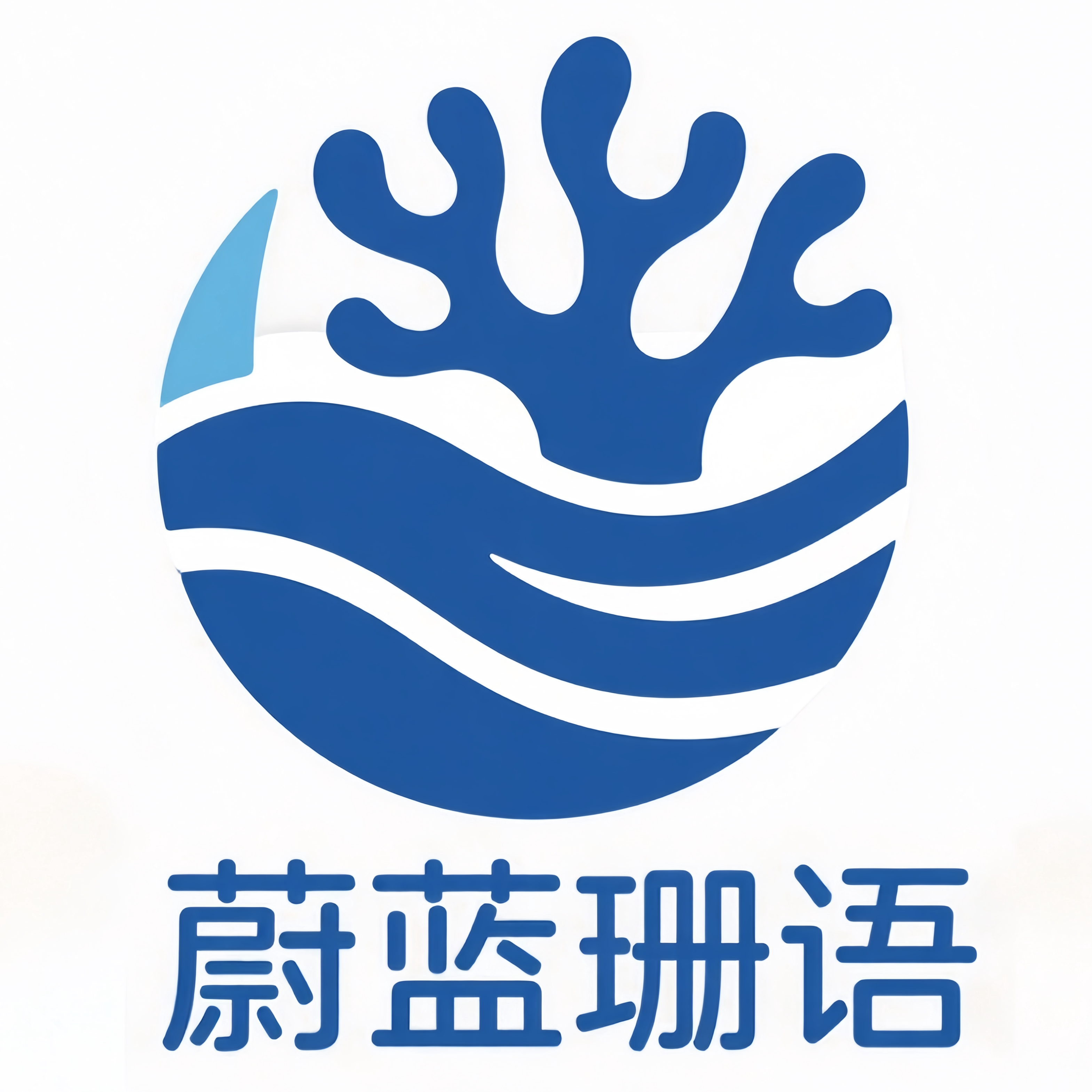 蔚蓝珊语水族