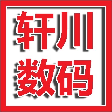 轩川数码