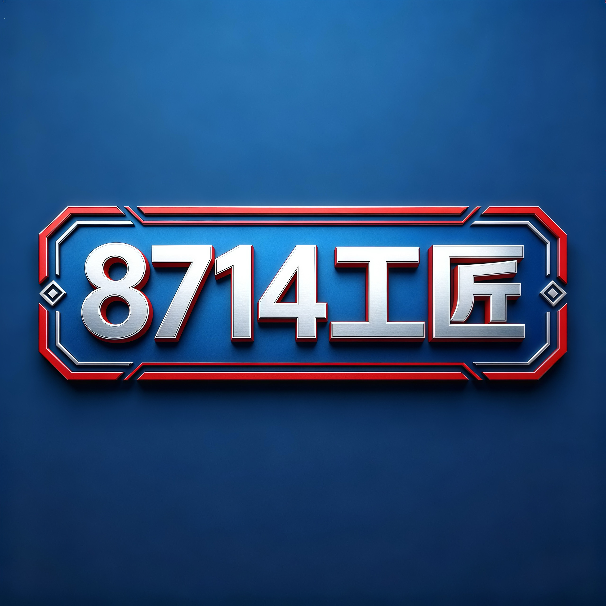 8714工匠