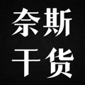 奈斯干货