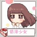 依泽少女  严选女装