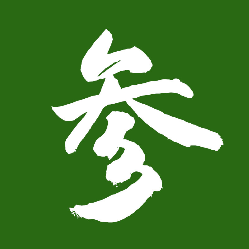 洋参花旗汇总企业店