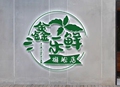 鑫乐鲜旗舰店