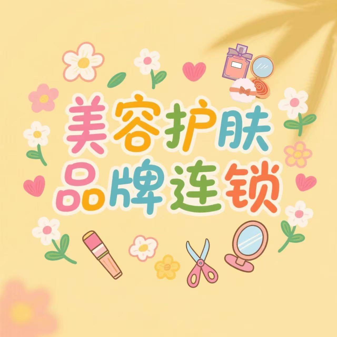 美容护肤品牌连锁