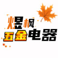 煜枫五金电器