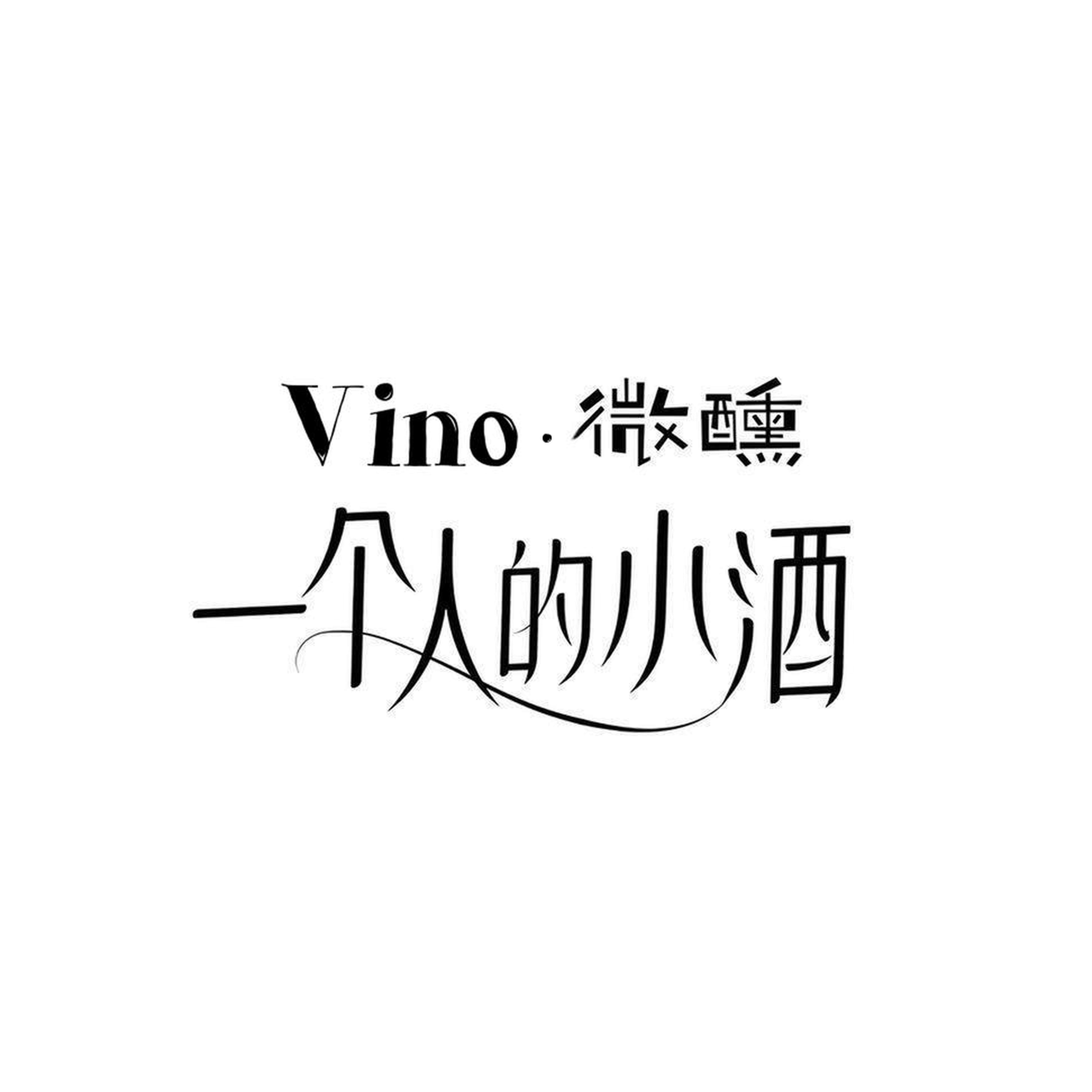 Vino 微醺小酒馆