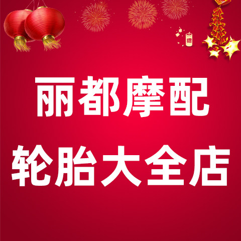 丽都摩配