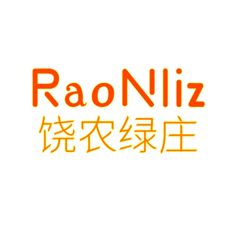 饶农绿庄