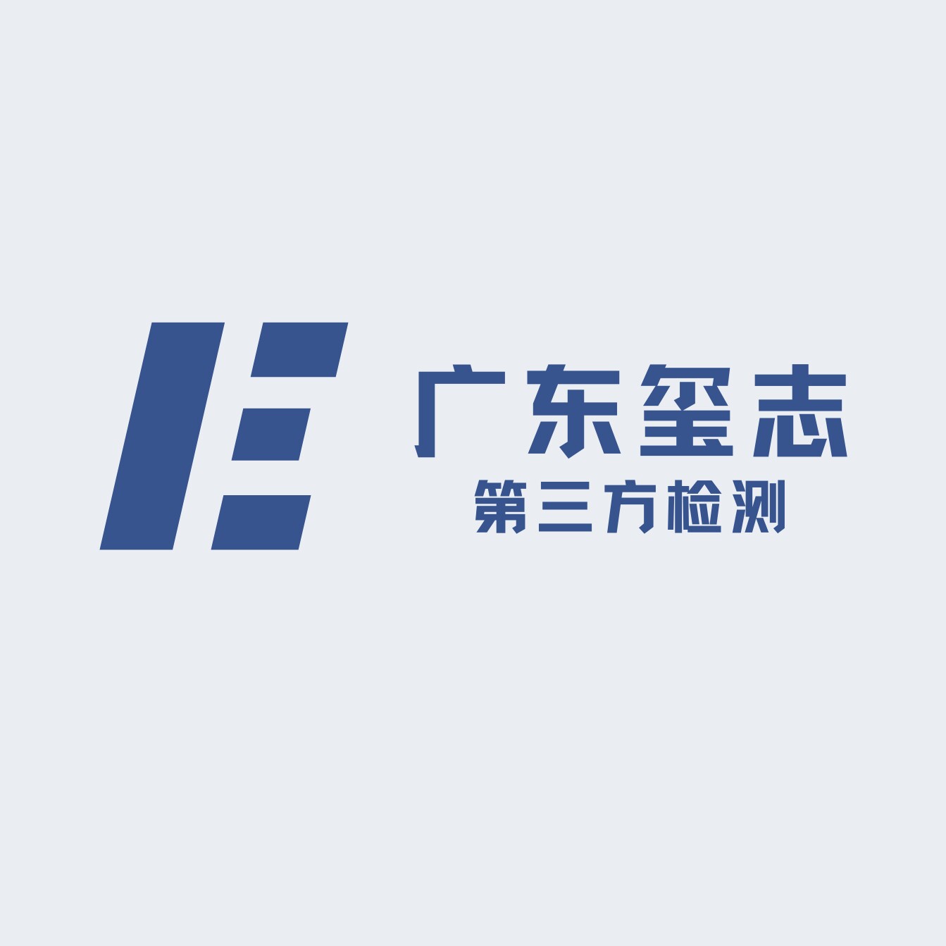 广东玺志第三方专业检测