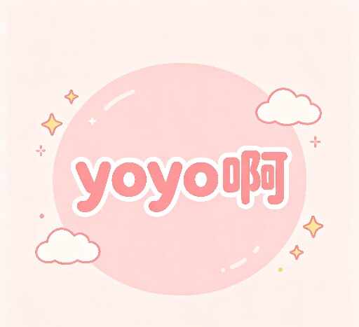 yoyo啊