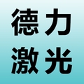 德力激光配件