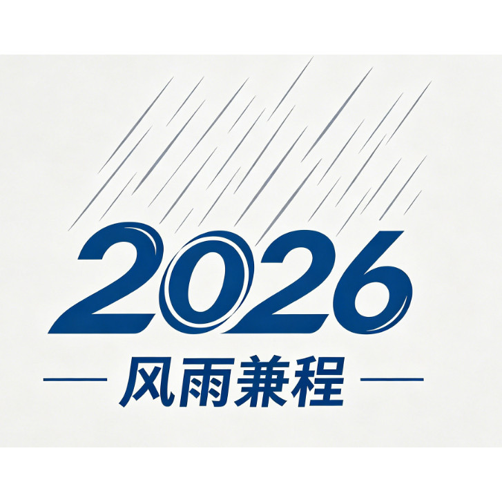 风雨兼程2026 店铺LOGO