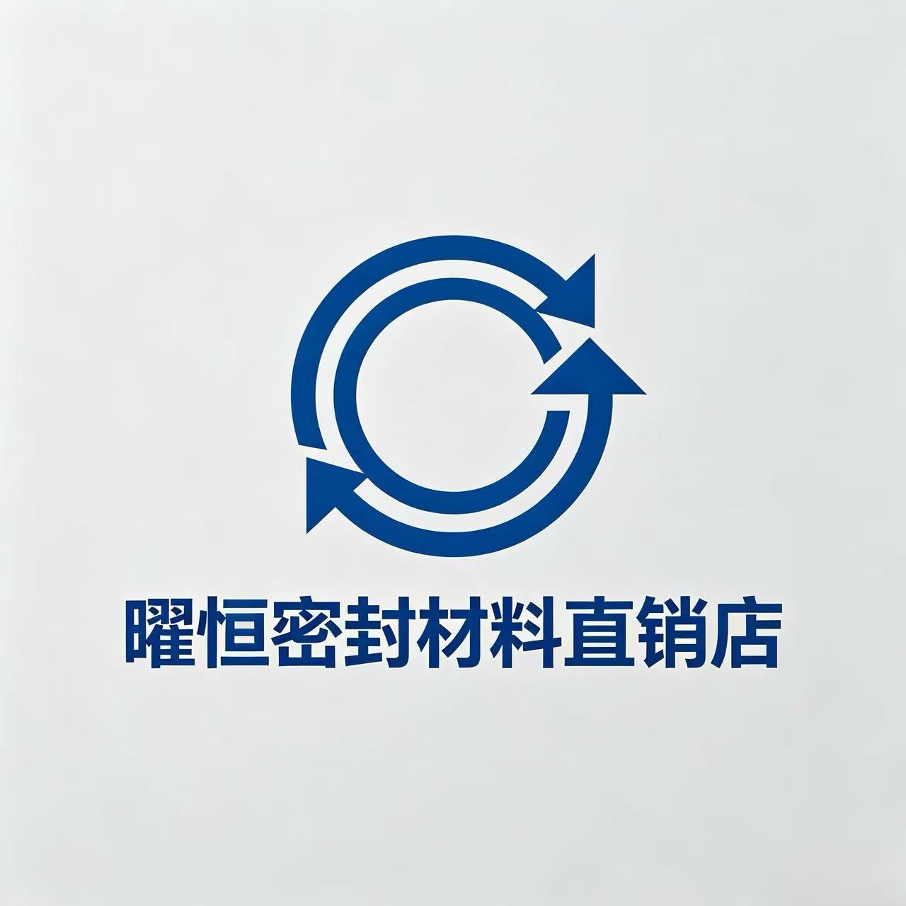 曜恒密封材料直销店