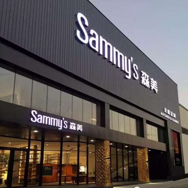 森美家具直舰店