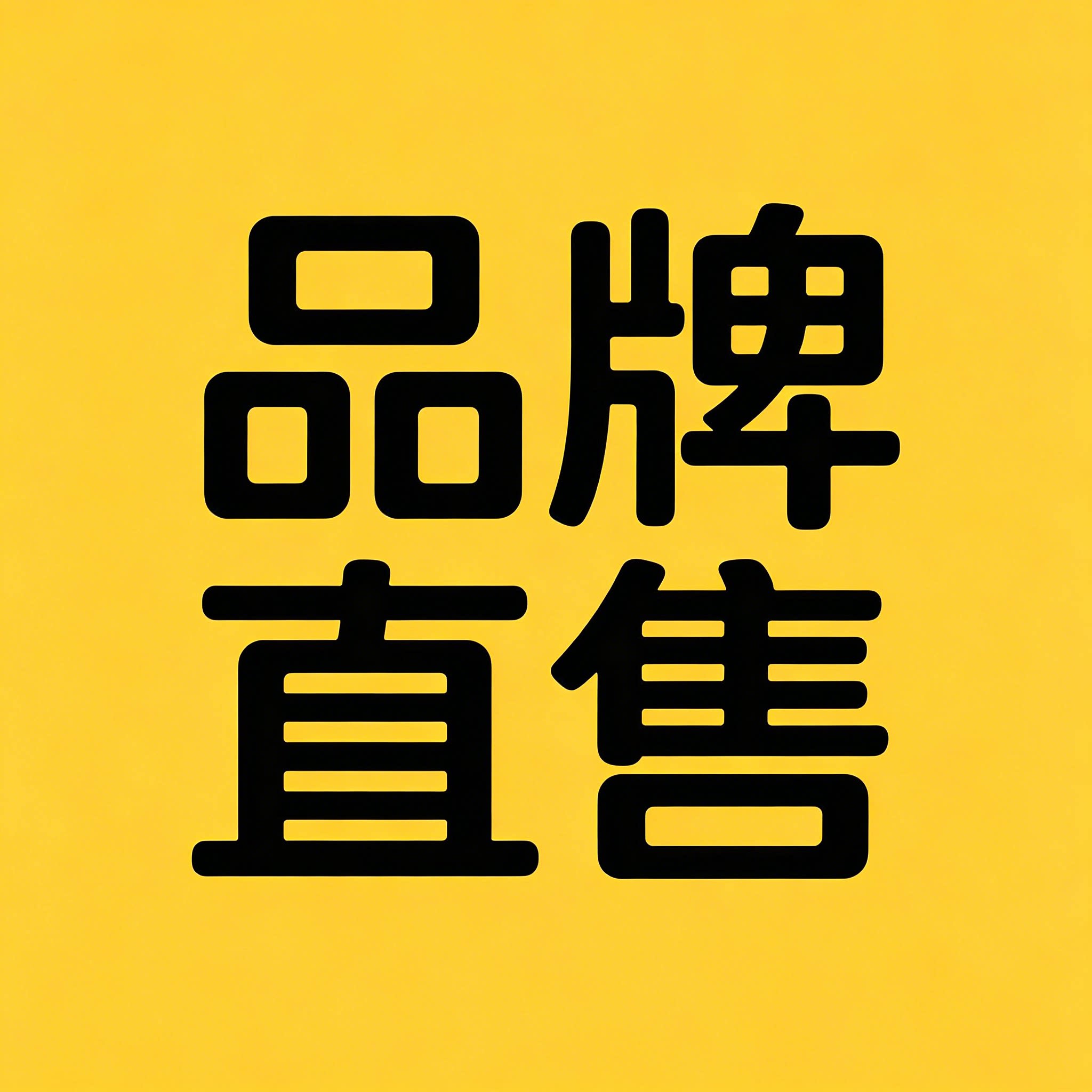品牌直售全国总店