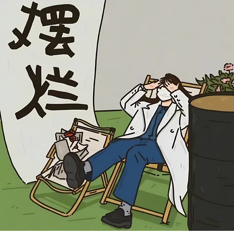 开店是为了摆烂