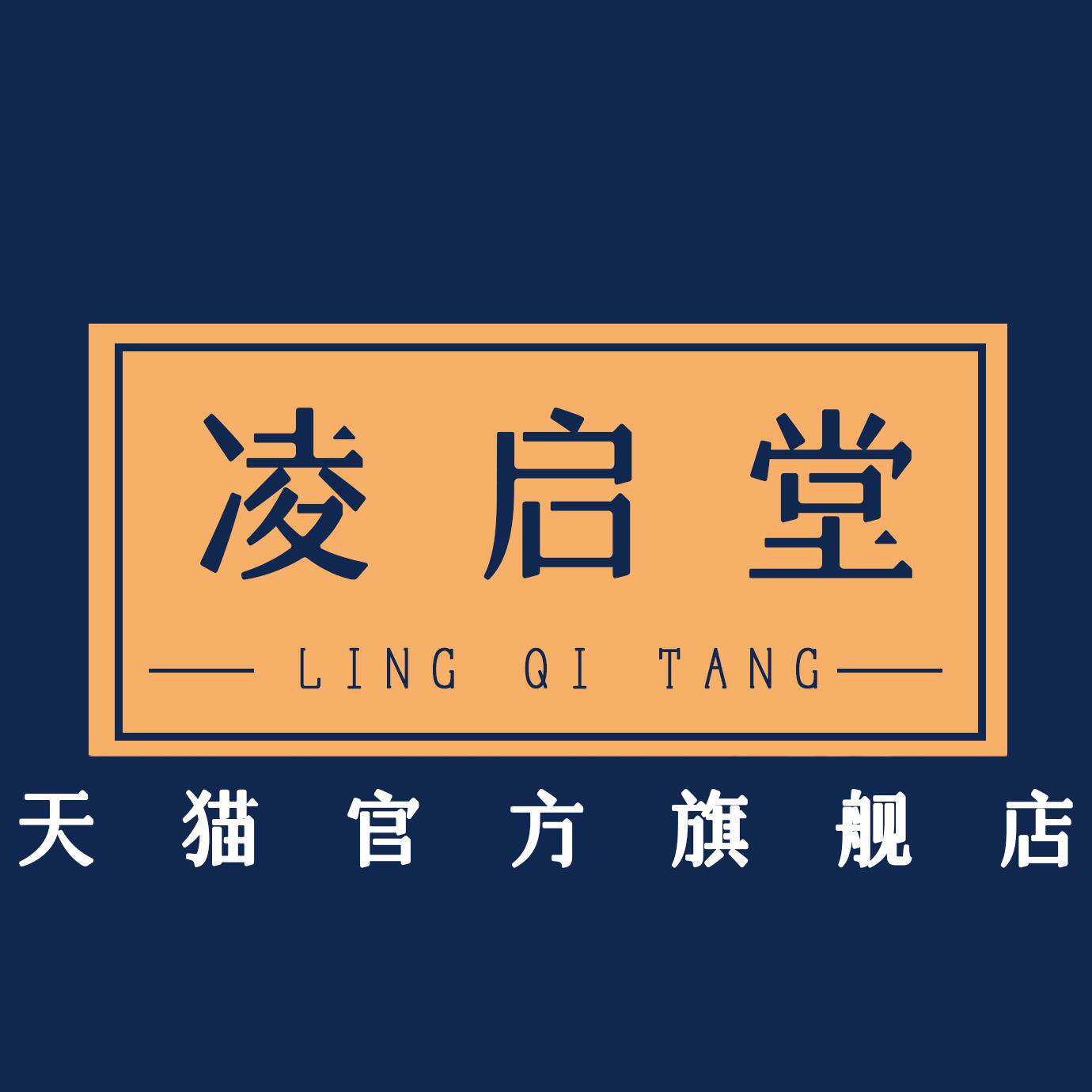 凌启堂旗舰店 店铺LOGO