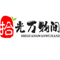 拾光万物间2
