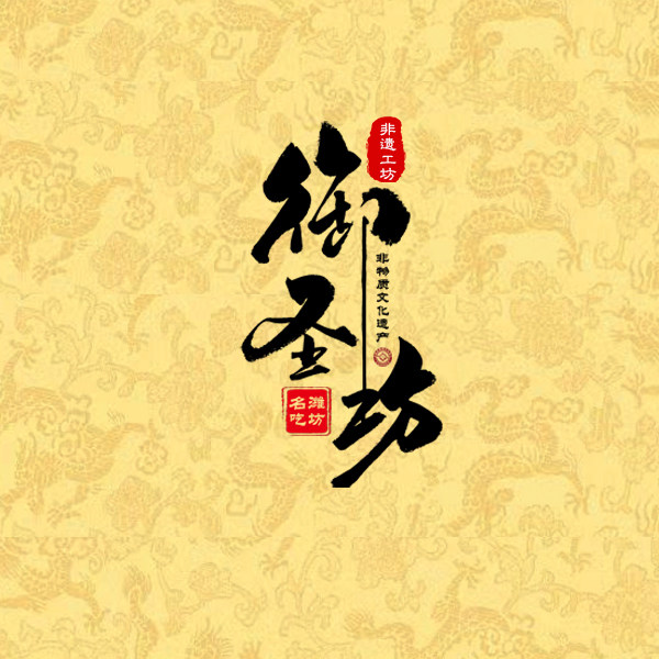 御圣坊食品   非遗工坊 店铺LOGO